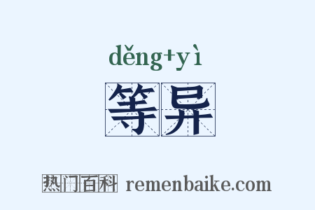 等异是什么意思的图片